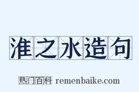 淮之水造句是什么意思的图片